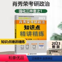 肖秀荣知识点精讲精练 [正版] 2023肖秀荣考研政治 考研政治命题人知识点精讲精练 肖秀荣精讲精练知识点 可搭配讲