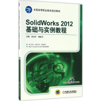 醉染图书SolidWorks2012基础与实例教程9787111550822