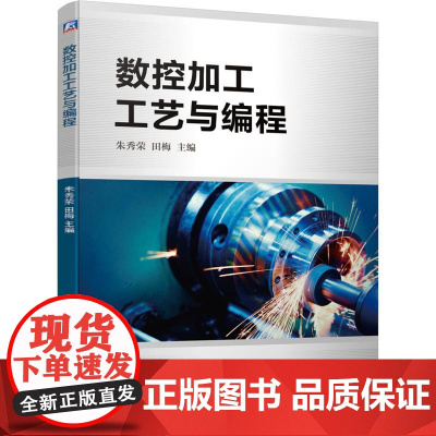 机工 数控加工工艺与编程 朱秀荣 田梅