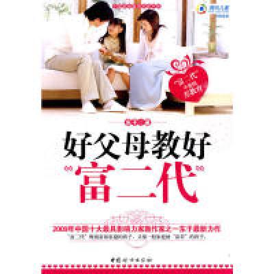 正版新书]好父母教好富二代东子 著9787802039469