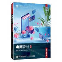 [N]电商设计(全彩慕课版第2版高等院校艺术设计精品系列教材)-9787115630834