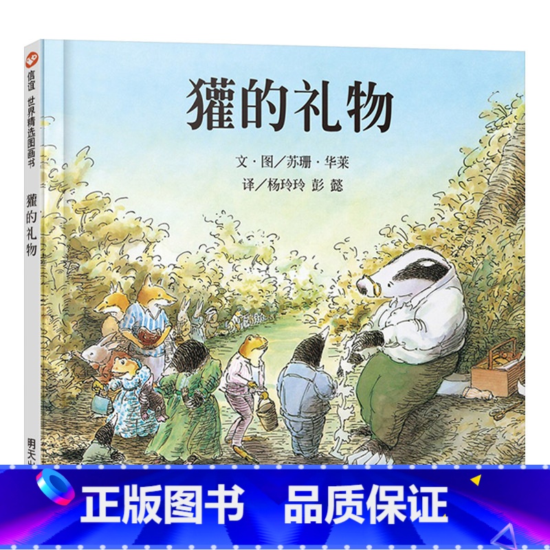 獾的礼物 [正版]獾的礼物硬壳精装图画书绘本适合0-6岁少儿童启蒙绘本故事读物一二年级小学生课外阅读非注音版亲子共读生命