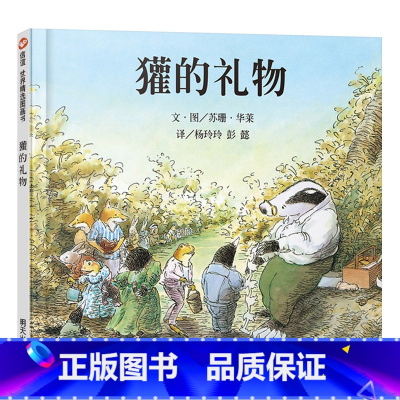 獾的礼物 [正版]獾的礼物硬壳精装图画书绘本适合0-6岁少儿童启蒙绘本故事读物一二年级小学生课外阅读非注音版亲子共读生命