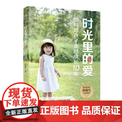 时光里的爱(如何陪孩子走过成长10年) 正版书籍