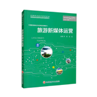 正版新书]旅游新媒体运营李俊,伍欣主编9787563744411