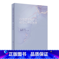[正版]心血管专科护士规范化培训手册 2023年3月参考书 9787117337878