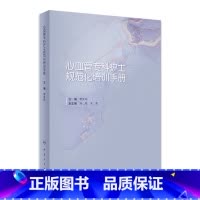 [正版]心血管专科护士规范化培训手册 2023年3月参考书 9787117337878