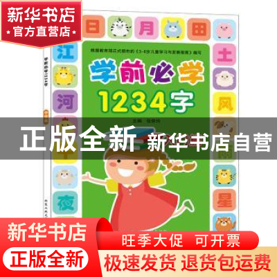 正版 学前必学1234字(入门篇) 张佳玲 北京工业大学出版社 978756
