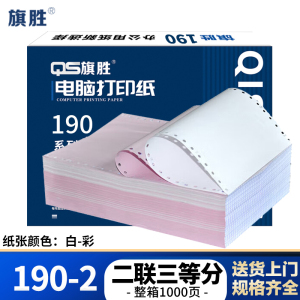 旗胜 电脑打印纸二联三等分 190-2 箱