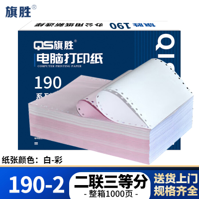 旗胜 电脑打印纸二联三等分 190-2 箱