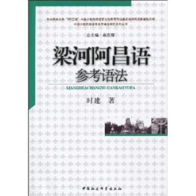 正版新书]梁河阿昌语参考语法时建9787500483656