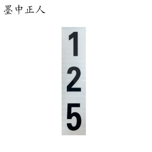 墨中正人杆号牌