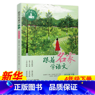 ❤[4年级下册] [正版]跟着名家学语文 一二三四五六年级下全套12册 钱理群主编7-8-9-10-11-12岁小学生课
