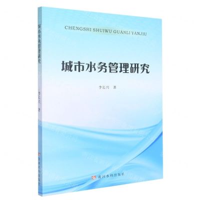 [N]城市水务管理研究-9787550932661