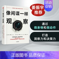 [正版] 像间谍一样观察 杰克谢弗 马文卡林斯 著 微表情研究专家姜振宇倾情 出版社图书 书籍