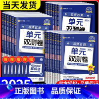 [全能9本]语数(A版)英物化生政史地 人教版 必修第一册 [正版]2025金考卷单元双测卷活页题选名师名题高一高二上册