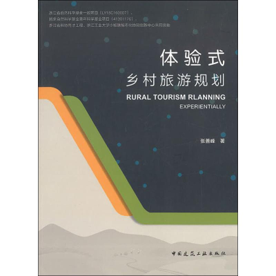 醉染图书体验式乡村旅游规划9787112225521