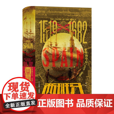 汗青堂·127 西班牙:世界的中心,1519—1682 一本足以了解世界上个日不落帝国辉煌时代方