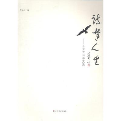 正版诗梦人生：王安龙诗书文集王安龙山东美术出版社中国现当代诗歌书籍书