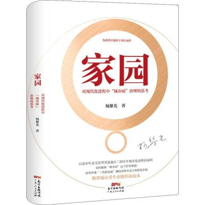 正版新书]家园 对现代化进程中