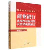 [N]利率市场化背景下商业银行系统性风险诱发及传染机制研究-9787521839388
