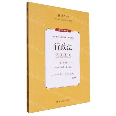 [N]行政法(2024年国家法律职业资格考试主观题考点清单)/厚大法考-9787576414141