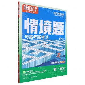 [N]高一语文(必修下2024版基础题升级版)/情境题与高考新考法-9787542161802