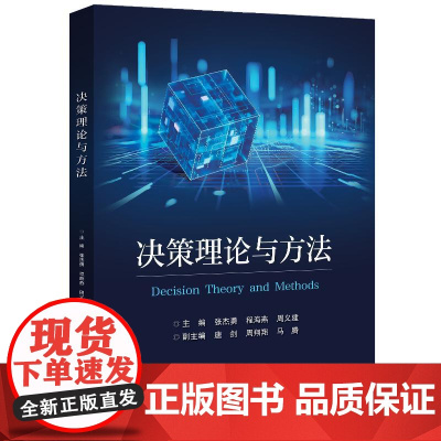 店 决策理论与方法 张杰勇 程海燕 等 编 采用军事案例实验来说明决策理论与方法的原理及应用书 电子工业出版社