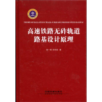 醉染图书高速铁路无砟轨道路基设计原理9787113117290