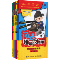 正版新书]闯进诗词才子班 秒懂漫画古诗词 第3辑(1-5)语小二9787