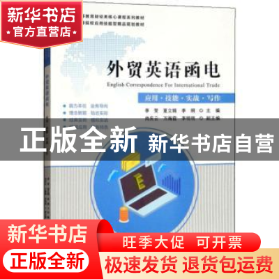 正版 外贸英语函电:应用·技能·实战·写作 李贺 上海财经大学出版