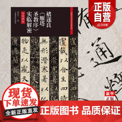 [正版]褚遂良雁塔圣教序实临解密 全程视频教学 正版 碑帖名品全本实临系列 上海书画出版社 9787547922