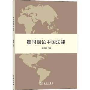 [M]瞿同祖论中国法律-9787100100670