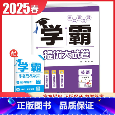 [八年级下册]英语 江苏版 八年级下 [正版]2025初中学霸提优大试卷七八九年级语文数学英语物理化学上册下册全一册通用