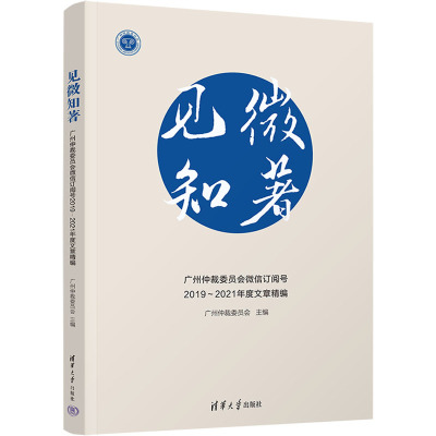 见微知著:广州仲裁委员会微信订阅号2019~2021年度文章精编