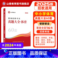 [正版]2025教师招聘考试学科专业60套体育真题大全