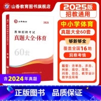 [正版]2025教师招聘考试学科专业60套体育真题大全