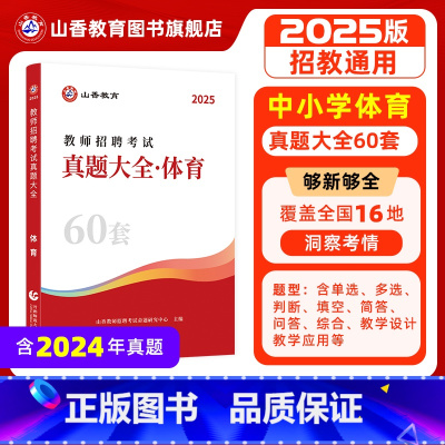 [正版]2025教师招聘考试学科专业60套体育真题大全