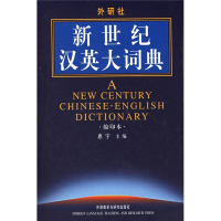 正版新书]新世纪汉英大词典(缩印本)惠宇9787560043241