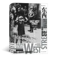 正版新书]东西街(灭绝种族罪和危害人类罪的起源)(精)(英)菲利普