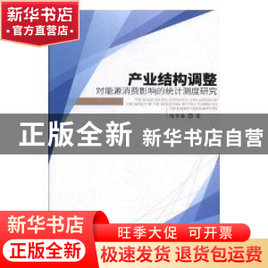 正版 产业结构调整对能源消费影响的统计测度研究 陆宇海 经济管