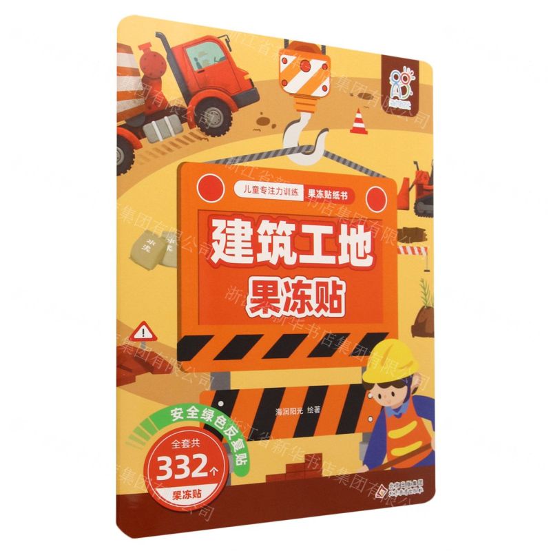 [N]建筑工地果冻贴/儿童专注力训练果冻贴纸书-9787570453672