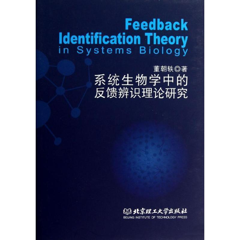 正版新书]系统生物学中的反馈辨识理论研究董朝铁著978756407505