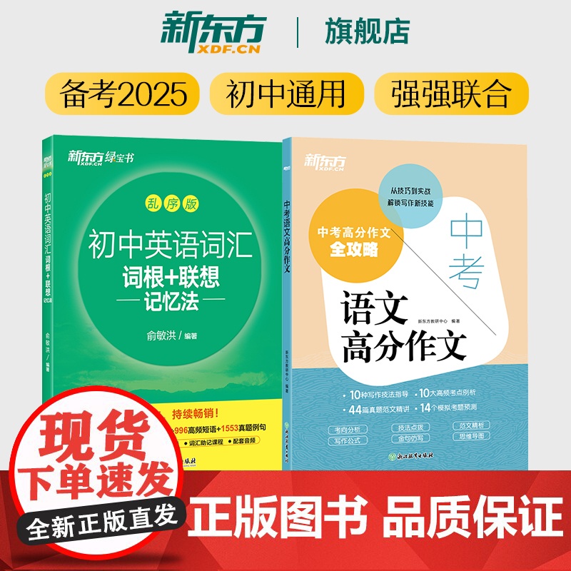 新东方 初中英语词汇词根+联想记忆法:乱序版+中考语文高分作文