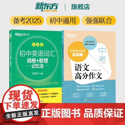 新东方 初中英语词汇词根+联想记忆法:乱序版+中考语文高分作文