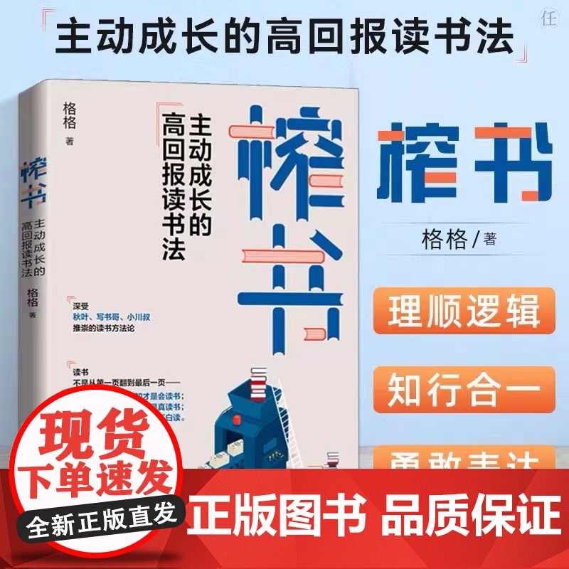 榨书 主动成长的高回报读书法 六大阅读法 快速阅读法 榨书阅读法 解锁阅读力 从输入走向输出 用读书打造竞争力