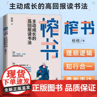 榨书 主动成长的高回报读书法 六大阅读法 快速阅读法 榨书阅读法 解锁阅读力 从输入走向输出 用读书打造竞争力