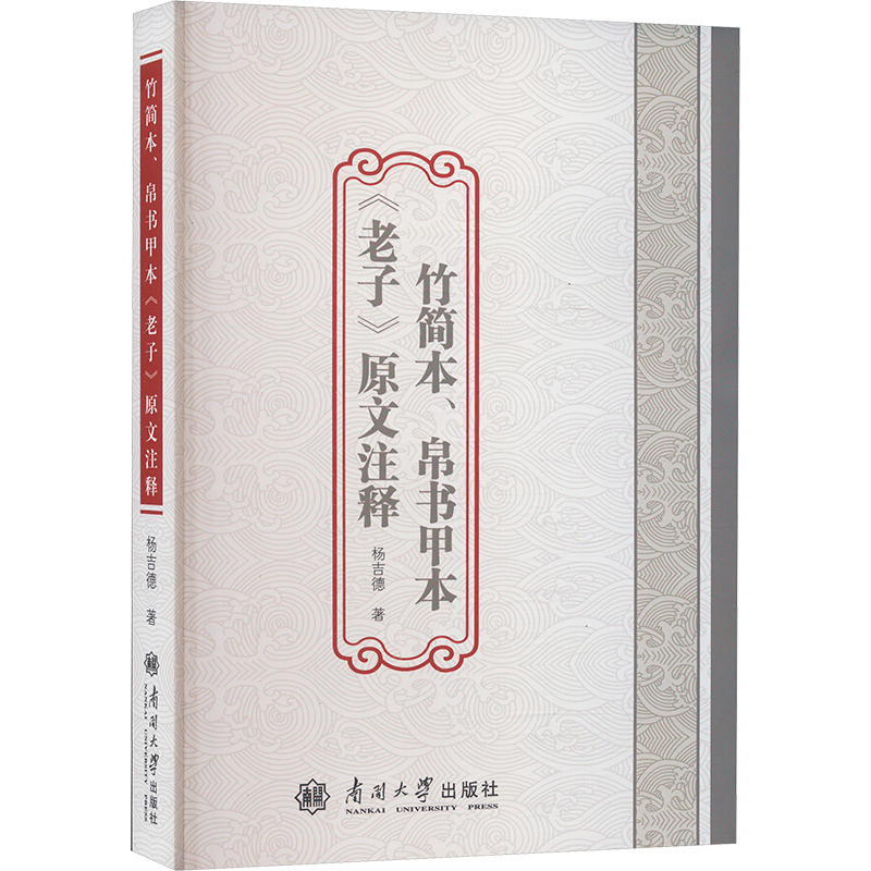 正版新书]竹简本、帛书甲本《老子》原文注释杨吉德 著978731006