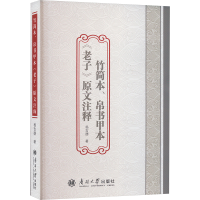 正版新书]竹简本、帛书甲本《老子》原文注释杨吉德 著978731006