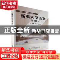正版 新编大学语文(第2版) 郭秀兰,史立群主编 北京理工大学出版
